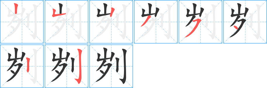 刿 刿