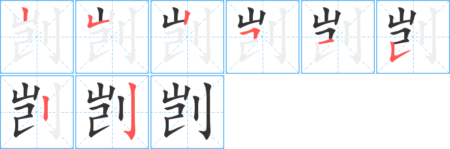 剀 剀
