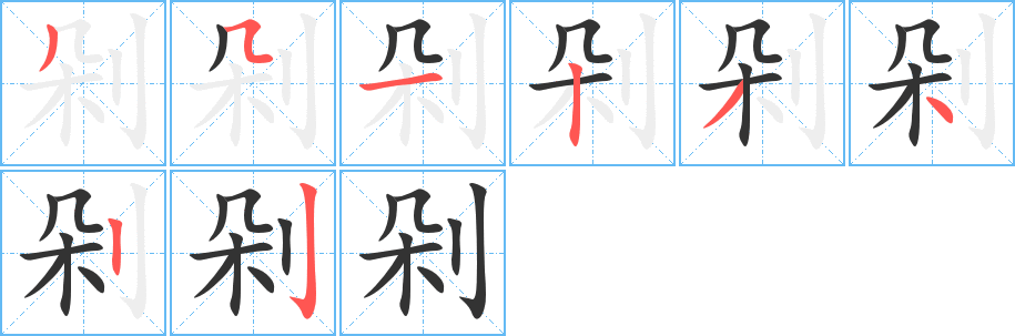 剁 剁