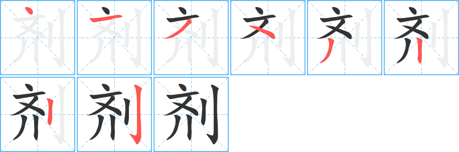 剂 剂