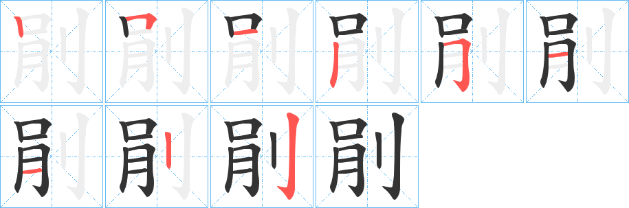 剈 剈