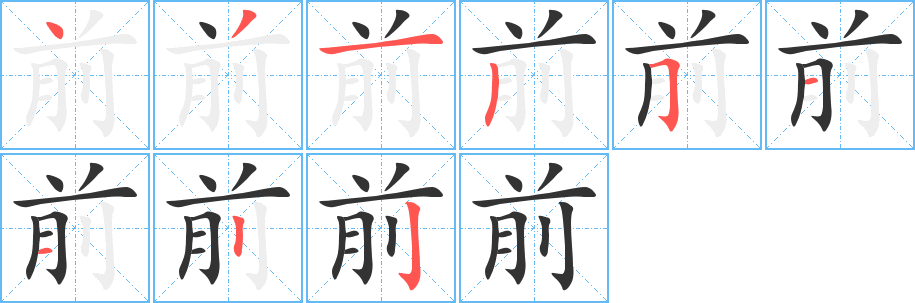 前 前