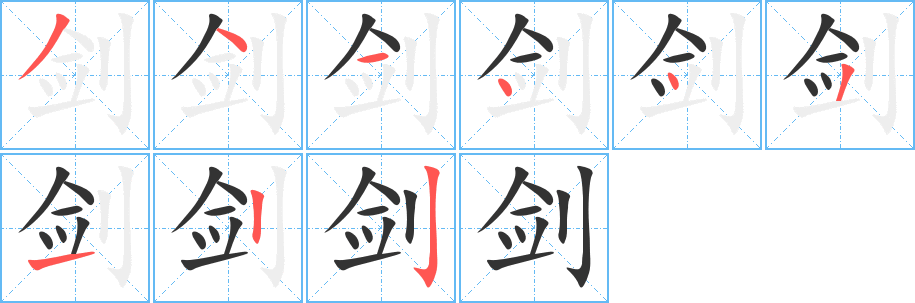 剑 剑