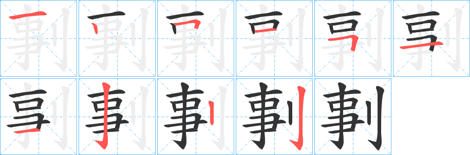剚 剚