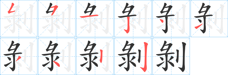剝 剝