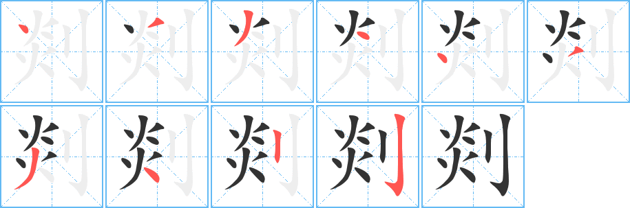 剡 剡