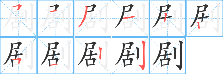 剧 剧