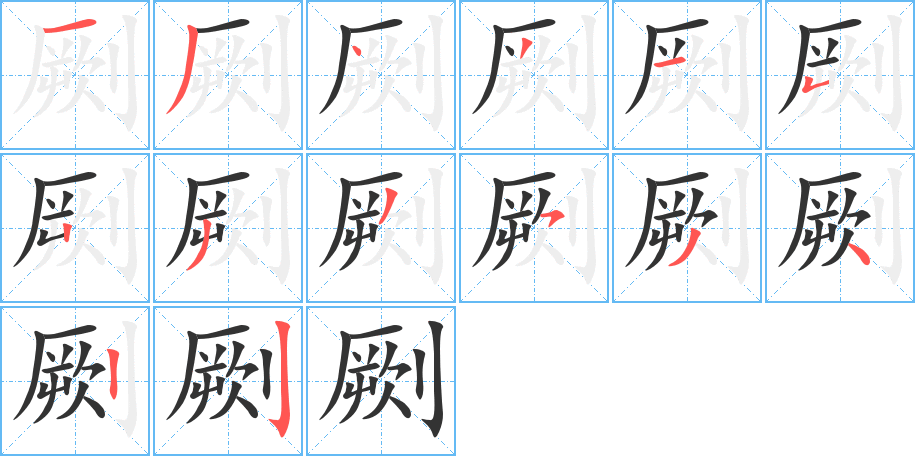 劂 劂