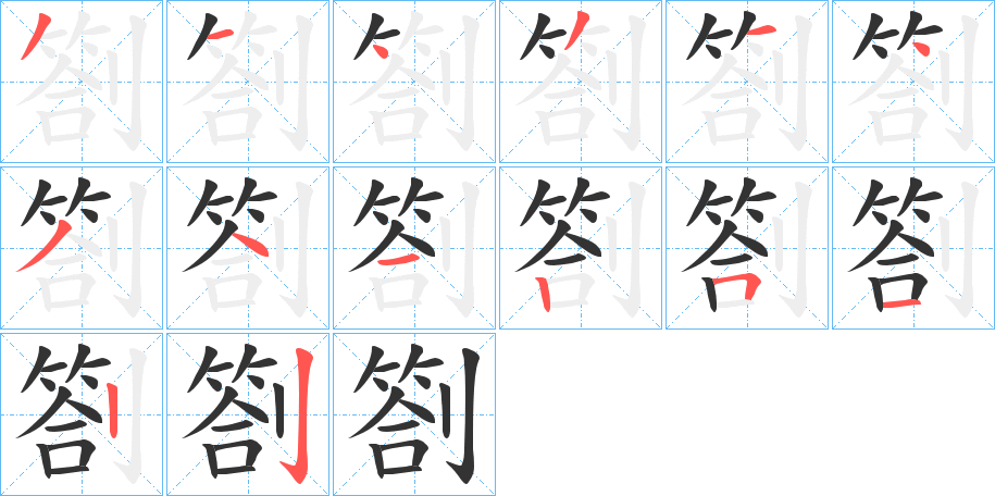 劄 劄