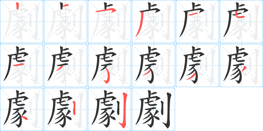 劇 劇