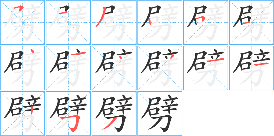 劈 劈