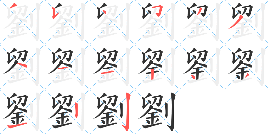劉 劉