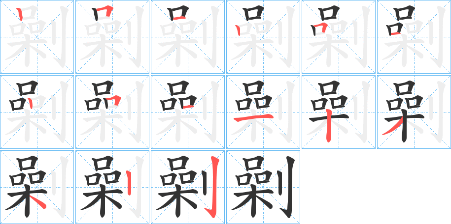 劋 劋