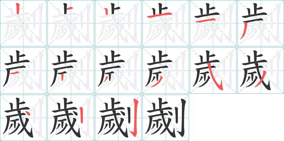 劌 劌