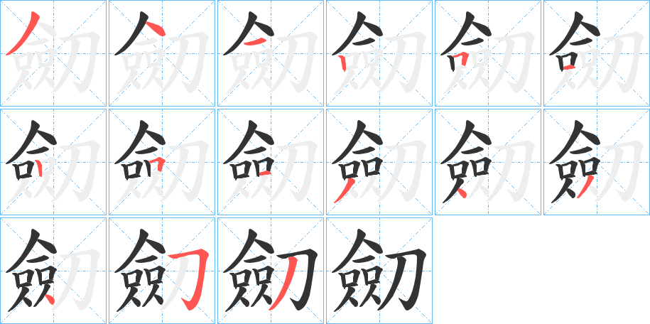 劎 劎