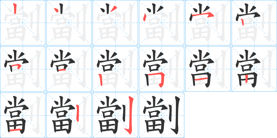 劏 劏