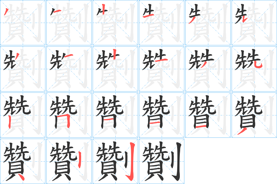 劗 劗