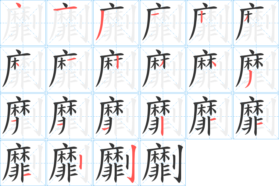 劘 劘