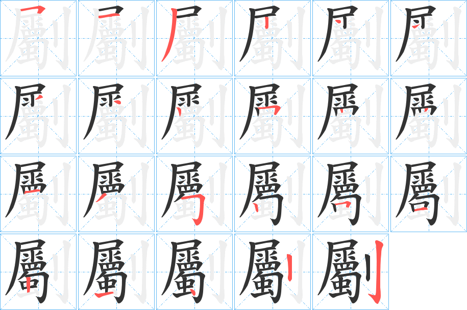 劚 劚