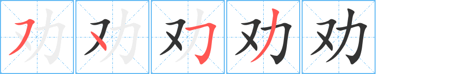 劝 劝
