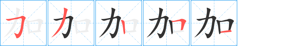 加 加