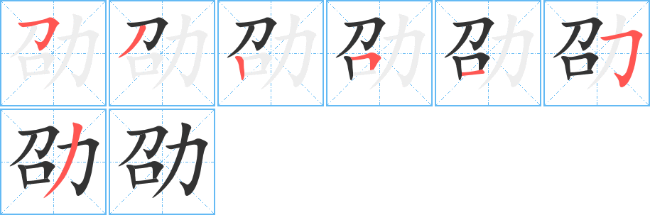劭 劭