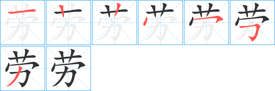 劳 劳