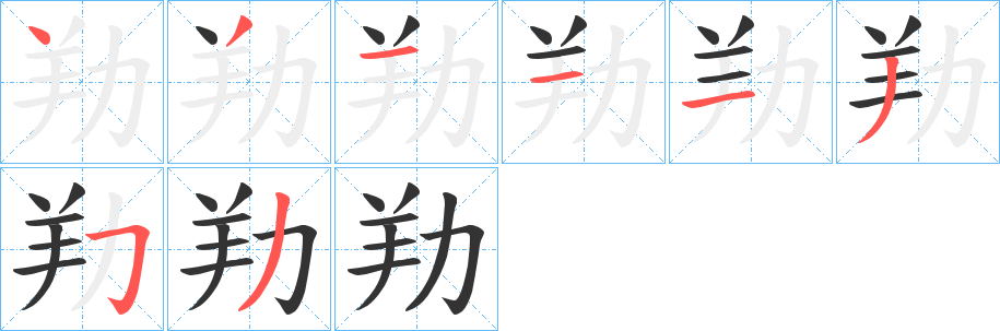 劷 劷