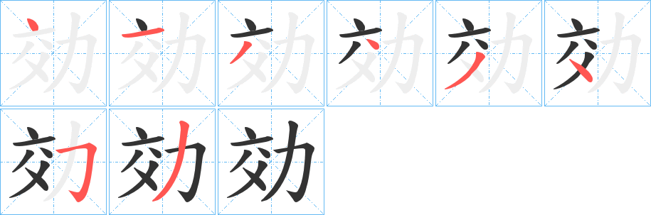 効 効