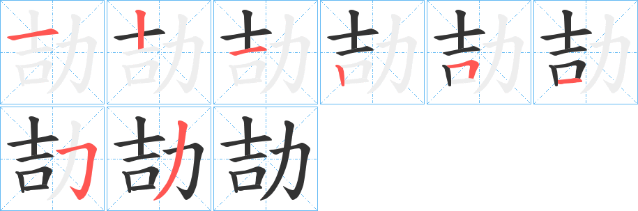 劼 劼