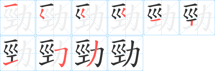 勁 勁