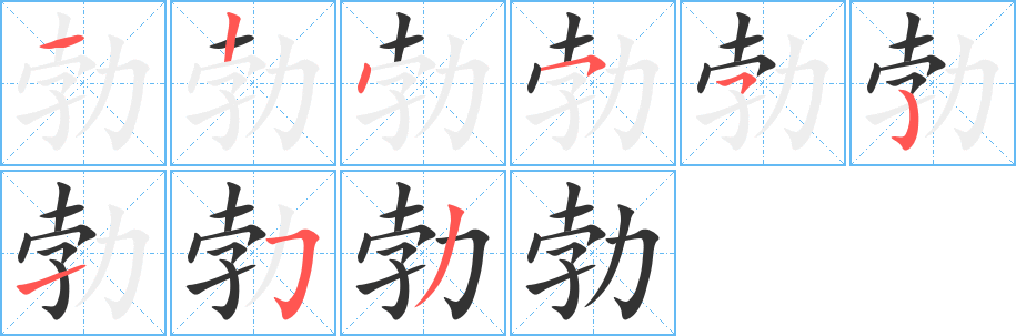 勃 勃