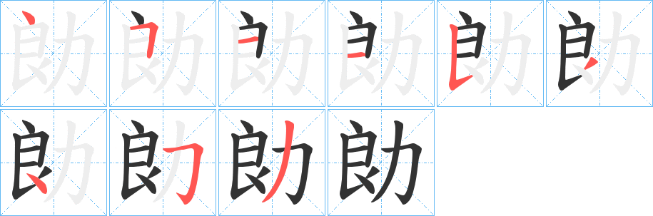 勆 勆