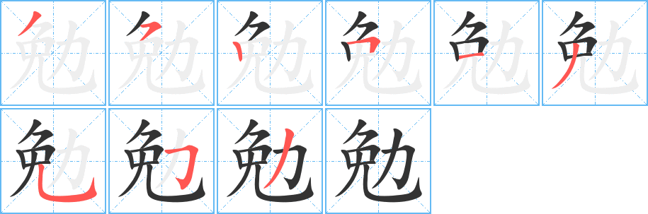 勉 勉