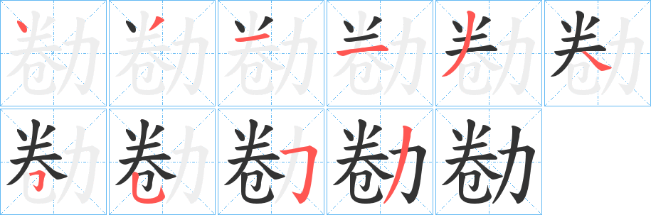 勌 勌