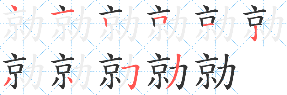 勍 勍