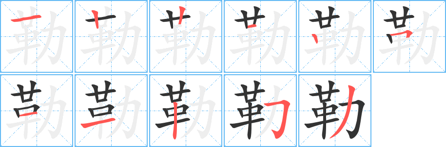 勒 勒