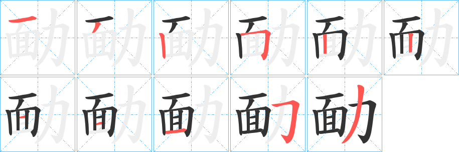 勔 勔