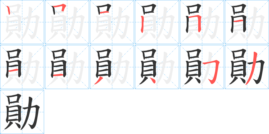 勛 勛