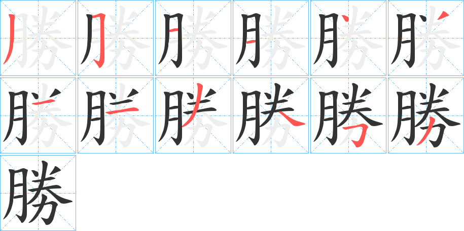 勝 勝