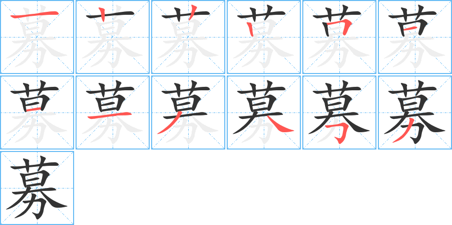 募 募