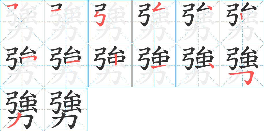 勥 勥