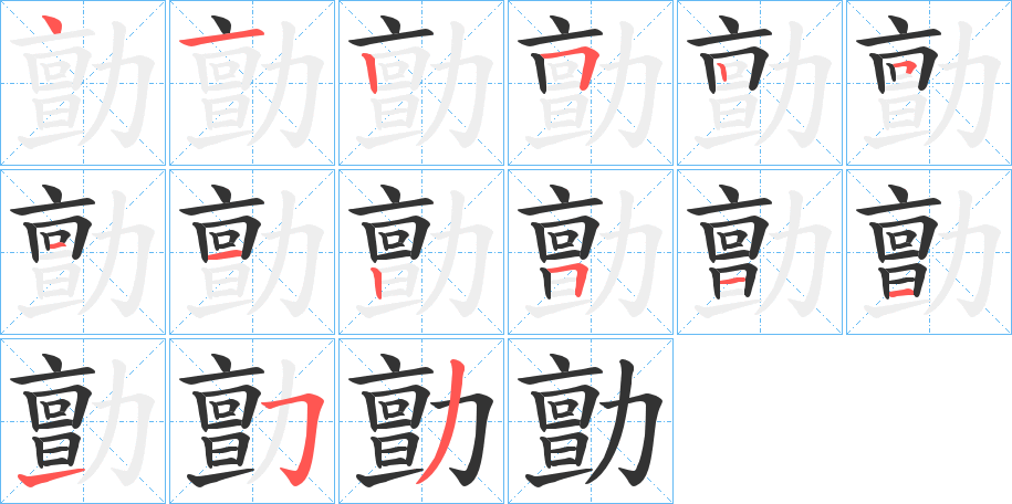 勯 勯