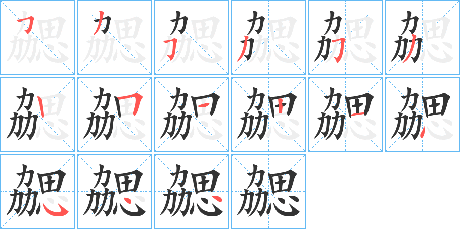 勰 勰