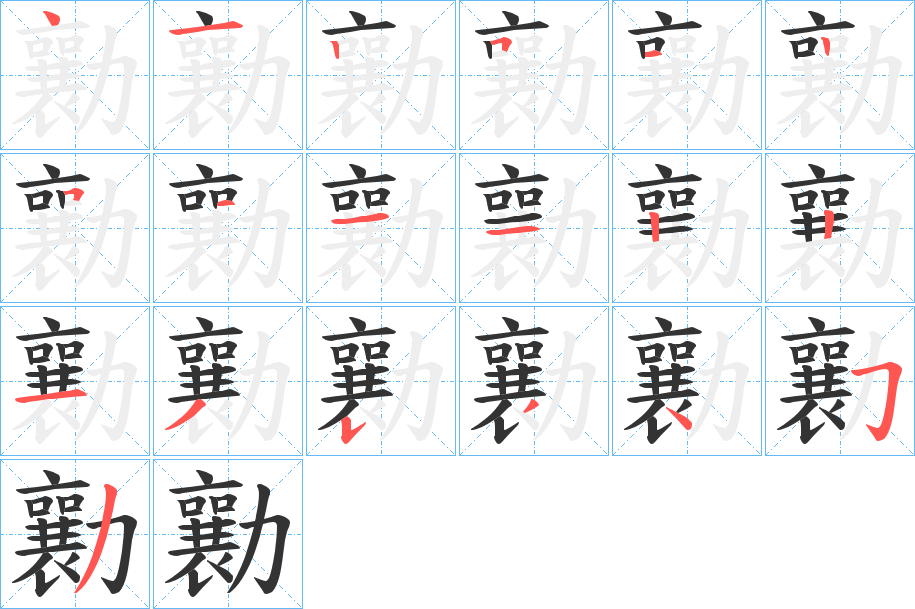 勷 勷