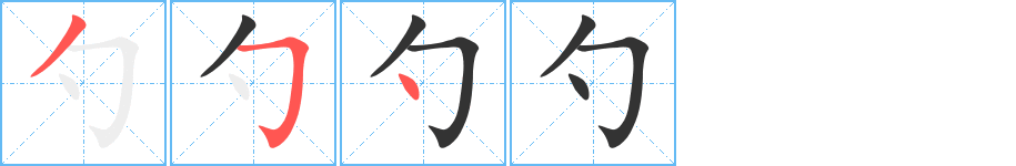 勺 勺