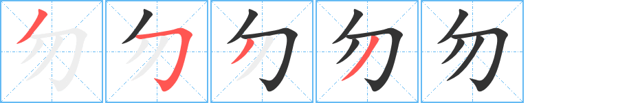 勿 勿