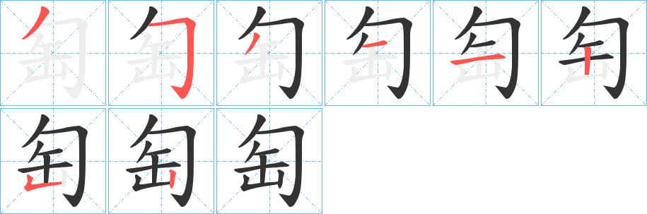 匋 匋