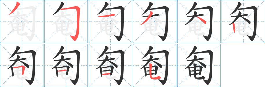 匎 匎