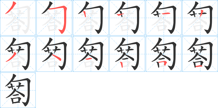 匒 匒